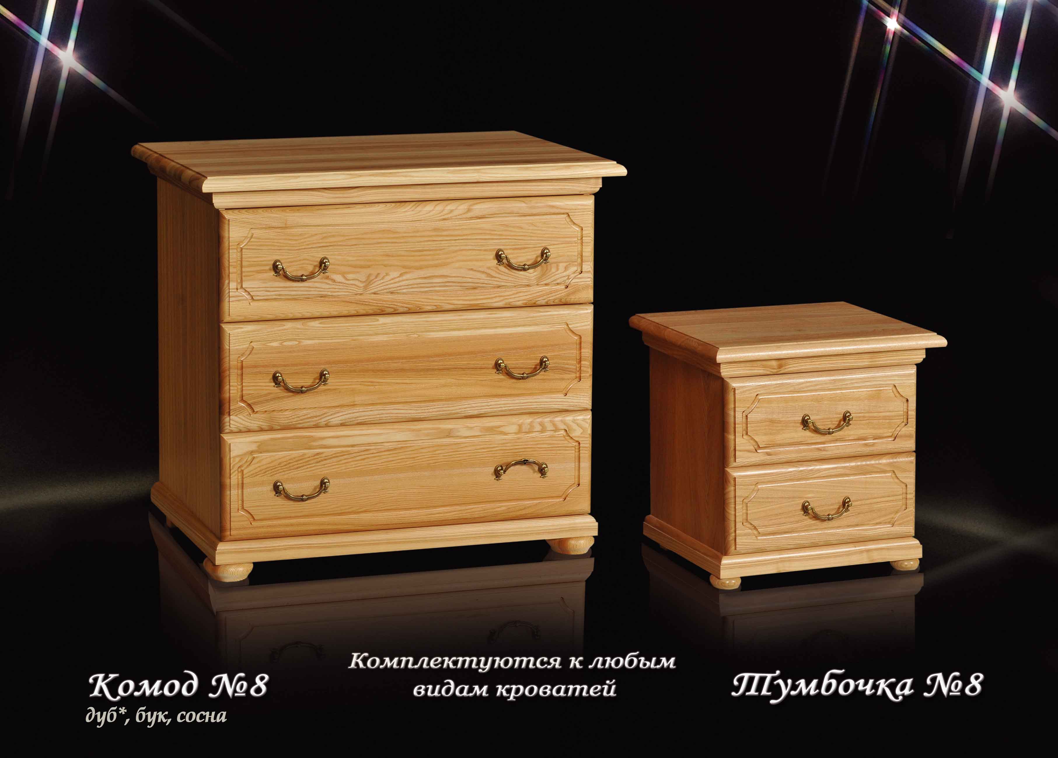 Комод-8 и Тумбочка-8